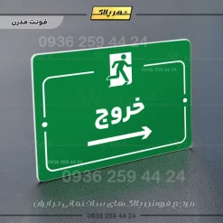 پلاک راهنما خروج به راست - تصویر 13